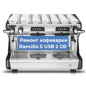 Чистка кофемашины Rancilio 5 USB 2 GR от накипи в Ростове-на-Дону